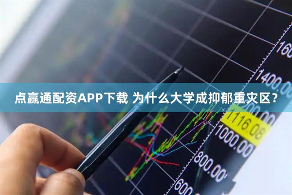 点赢通配资APP下载 为什么大学成抑郁重灾区？